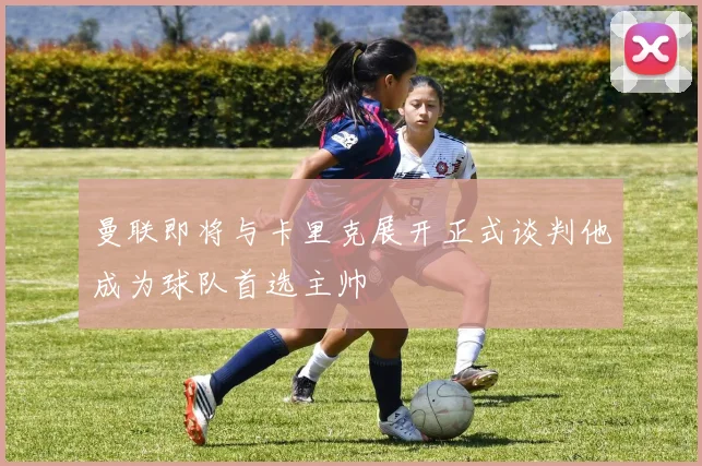 曼联即将与卡里克展开正式谈判他成为球队首选主帅