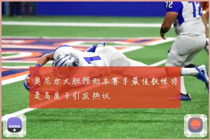 奥尼尔大胆预测本赛季最佳教练将是乌度卡引发热议