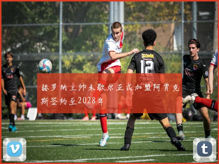 赫罗纳主帅米歇尔正式加盟阿贾克斯签约至2028年